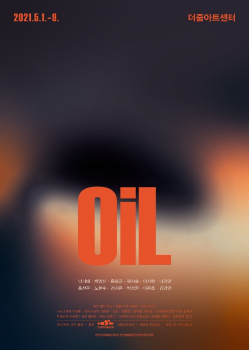 ▲ 연극 'OiL' 포스터.ⓒ극단 풍경
