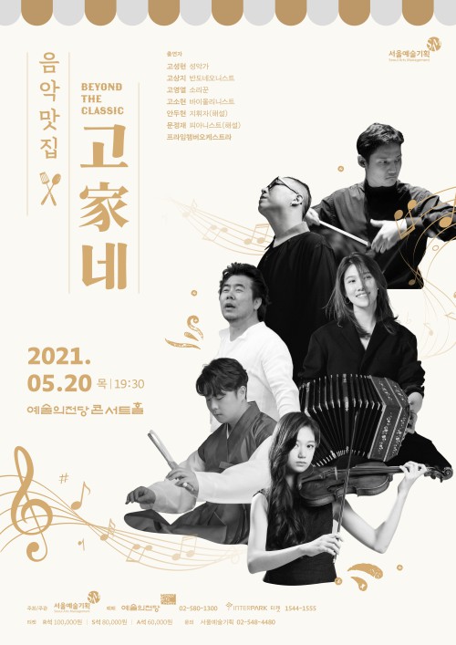 ▲ '음악맛집 고가네' 포스터.ⓒ서울예술기획