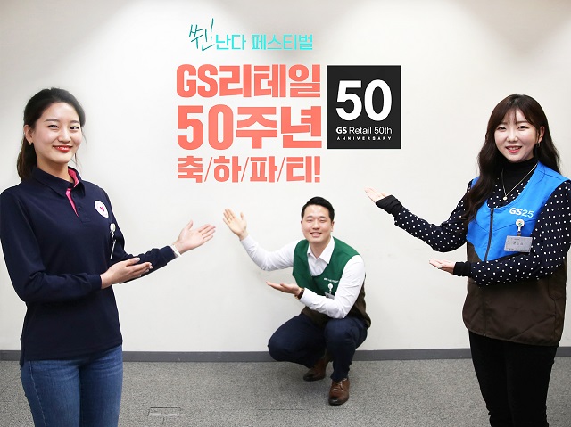 ▲ GS리테일 직원들이 GS리테일 창립 50주년을 기념하며 행사 홍보물앞에서 포즈를 취하고 있다.ⓒGS리테일