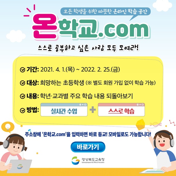 ▲ 경북교육청(교육감 임종식)은 오는 4월 1일부터 매일 저녁 7∼8시까지 1일 2교시 초등학생의 학습 공백 최소화와 학습격차 해소를 위해 ‘온학교.com’을 운영한다.ⓒ경북교육청