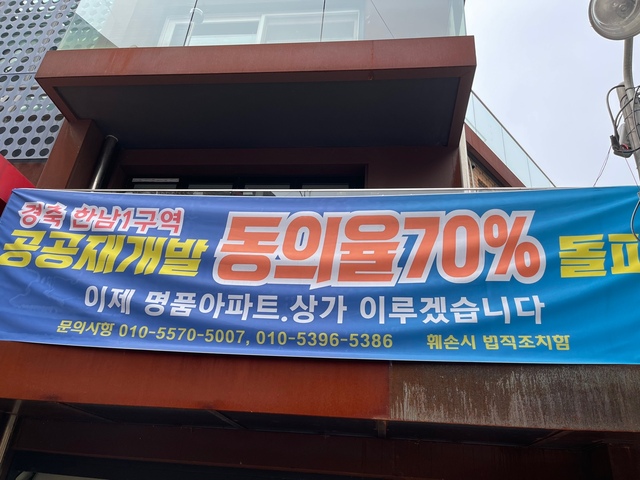 ▲ 서울 용산구 한남1구역에 걸린 공공재개발 관련 현수막. ⓒ연찬모 기자