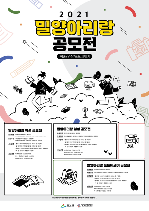 ▲ '2021 밀양아리랑 공모전' 포스터.ⓒ밀양문화재단