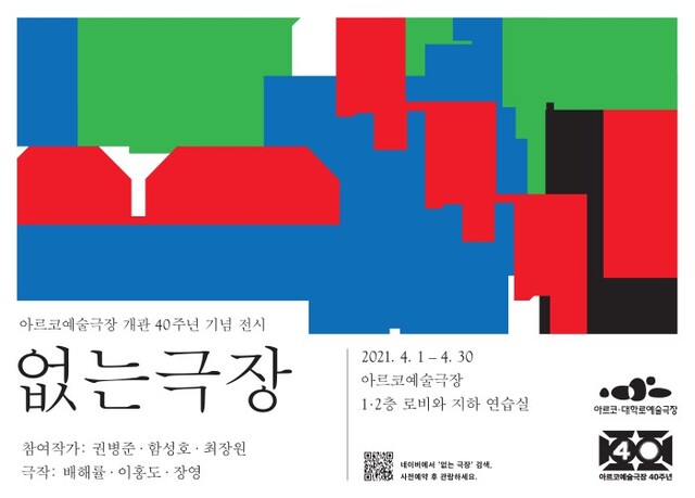 ▲ '없는 극장' 아르코예술극장 개관 40주년 기념 전시.ⓒ한국문화예술위원회