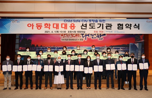 ▲ 포항시는 1일 시청 대회의실에서 아동학대 대응 선도 기관 협약식을 체결했다.ⓒ포항시