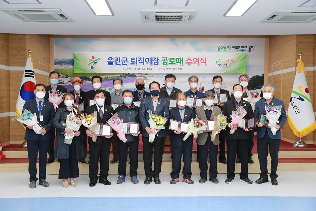 ▲ 울진군(군수 전찬걸)은 올해 퇴직한 이장들에게 그간의 노고에 감사드리는 공로패를 수여 했다.ⓒ울진군