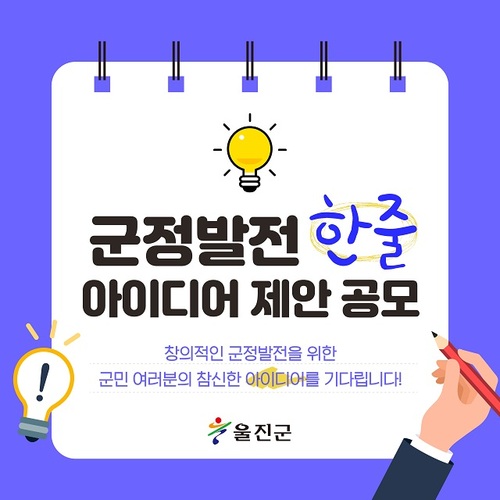 ▲ 군정발전 한 줄 아이디어 제안 공모 포스터.ⓒ울진군