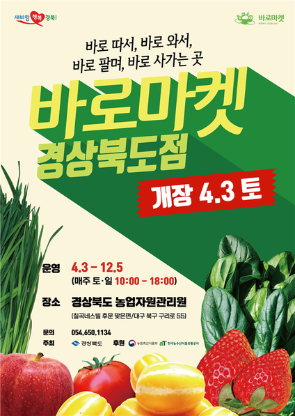 ▲ ‘바로 따서, 바로 와서, 바로 팔며, 바로 사가는’ 농산물 직거래장터 ‘바로마켓 경상북도점’이 대구 농업자원관리원에 개장한다. ⓒ경북도