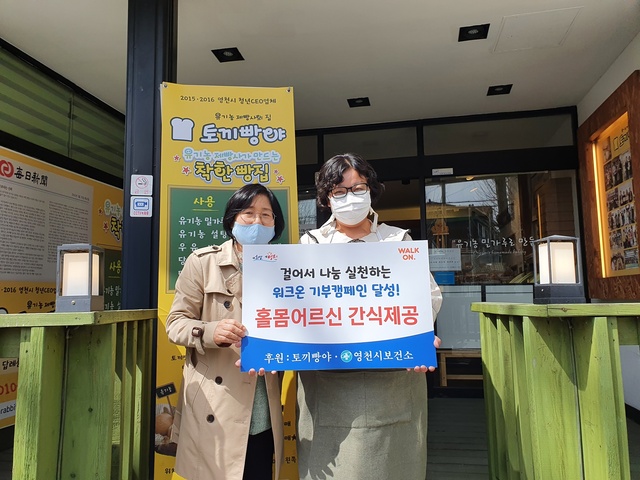 ▲ 지난 2일 영천시 ‘워크온 걷기 기부챌린지’의 성공으로 후원자 토끼빵야 엄은정 대표가 동부동 거주 저소득 홀몸어르신 10명에게 간식을 제공키로 했다.ⓒ영천시