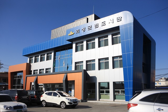 ▲ 의성군립도서관 전경.ⓒ의성군