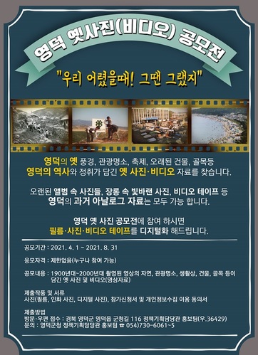 ▲ 영덕 옛사진(비디오) 공모전 포스터.ⓒ영덕군
