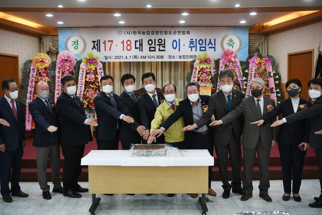 ▲ 청도군(군수 이승율)은 지난 1일 (사)한국농업경영인청도군연합회(회장 이종화)가 농업인회관 대회의실에서 제17대·제18대 임원 이·취임식을 개최했다고 밝혔다.ⓒ청도군