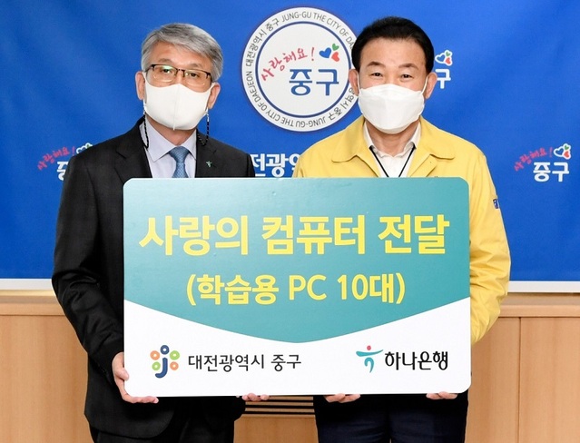 ▲ 하나은행 충청 영업그룹이 3일 대전 중구 저소득 초‧중‧고등학생의 원활한 학업 수행을 돕기 위해 사랑의 PC 기탁식을 가졌다.ⓒ대전중구