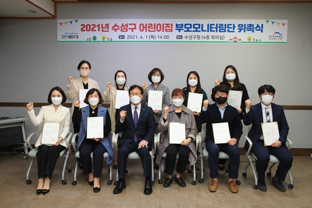 ▲ 대구 수성구(구청장 김대권)는 지난 1일 수성구청 4층 회의실에서 아이들을 믿고 맡길 수 있는 보육환경을 조성하기 위해 ‘부모 모니터링단’을 위촉했다.ⓒ수성구