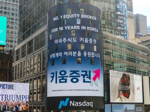 ▲ 키움증권은 지난달 29일 미국 뉴욕 타임스퀘어에 있는 나스닥 타워에 '서학개미'를 응원하는 광고를 게재했다. ⓒ키움증권