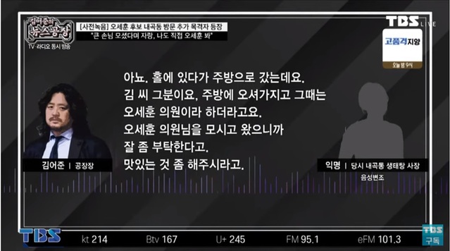 ▲ 내곡동 생태탕집 주인 황모씨는 지난 2일 TBS라디오 '김어준의 뉴스공장'에 출연해 