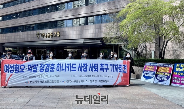 ▲ 전국사무금융노동조합연맹과 전국사무금융서비스노동조합 여성위원회는 5일 서울 중구 을지로 하나카드 본사 앞에서 장경훈 사장의 사퇴 촉구 기자회견을 진행했다. ⓒ뉴데일리