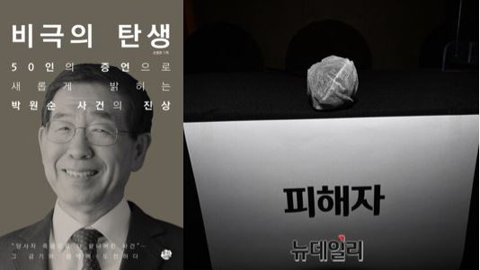 ▲ 비극의 탄생 표지와 박원순 전 서울시장 성추행 피해자. ⓒYES24 홈페이지 캡처, 뉴데일리 DB