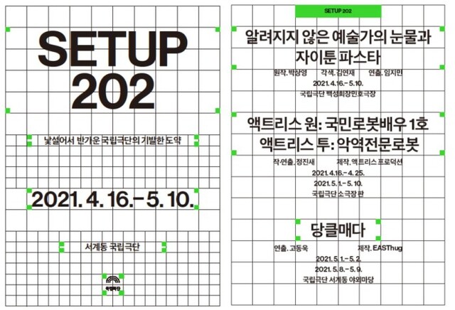 ▲ 'SETUP 202' 포스터.ⓒ국립극단
