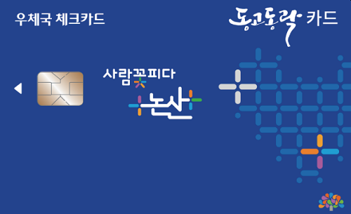 ▲ 논산사랑 지역화폐 동고동락 이미지.ⓒ논산시