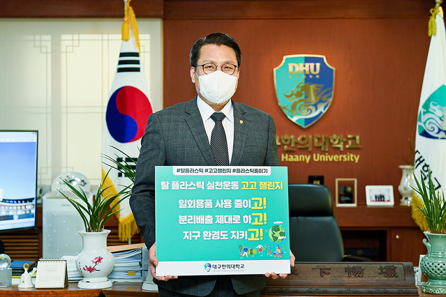 ▲ 대구한의대학교 변창훈 총장이 생활 속 친환경 실천 운동인 ‘탈(脫) 플라스틱 고고 챌린지’에 참여했다.ⓒ대구한의대