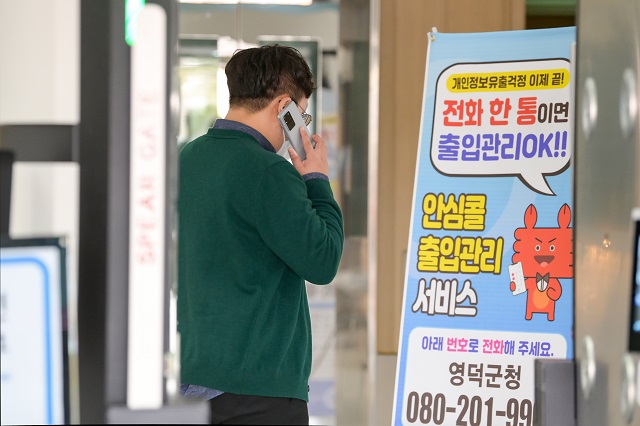 ▲ 영덕군은 코로나19 방역 강화 안심콜 출입자 관리 시스템을 운영한다.ⓒ영덕군