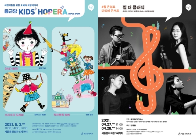 ▲ 온쉼표 '필 더 클래식', '종근당 KIDS HOPERA' 포스터.ⓒ세종문화회관
