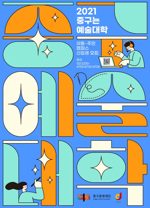 ▲ '중구는 예술대학' 포스터.ⓒ중구문화재단