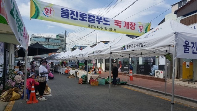 ▲ 울진군 로컬푸드협동조합이 주최하는 로컬푸드 직거래 ‘우리진장터’를 울진바지게시장에서 개장한다.ⓒ울진군