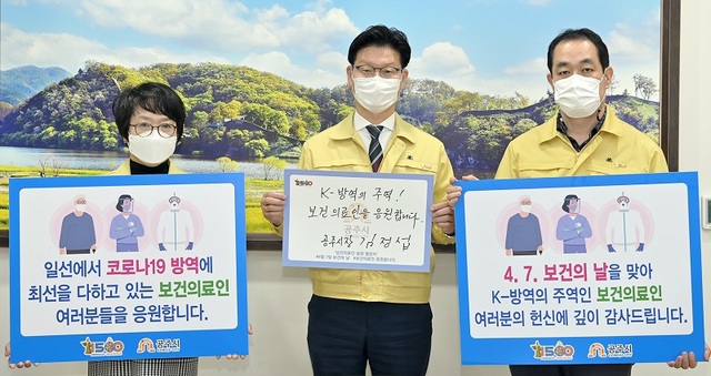 ▲ 김정섭 공주시장이 6일 제49회 보건의 날을 앞두고 보건의료인 응원 릴레이 챌린지를 시작했다.( 왼쪽부터 시향숙 치매정신과장, 김정섭 시장, 오현규 보건정책과장).ⓒ공주시
