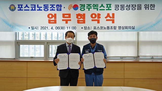 ▲ 왼쪽부터 류희림 경주엑스포대공원 사무총장과 김경석 포스코노동조합 위원장.ⓒ경주엑스포