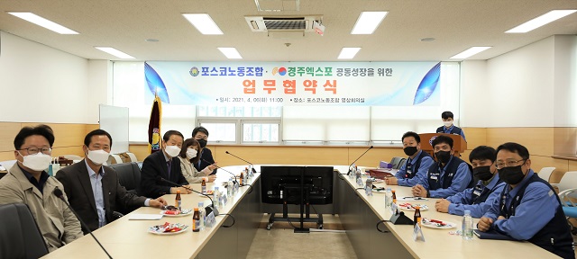 ▲ 경주엑스포대공원와 포스코노동조합은 6일 지역경제 및 문화관광산업 활성화와 공동성장을 위한 업무협약을 체결했다.ⓒ경주엑스포