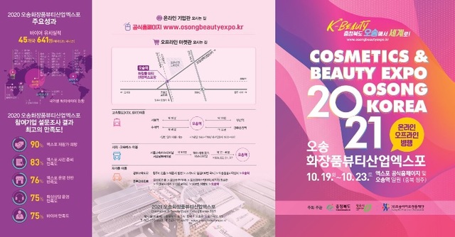 ▲ 2021오송화장품뷰티산업엑스포 보로슈어.ⓒ충북도