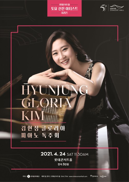 ▲ 김현정 글로리아 피아노 독주회 포스터.ⓒ롯데문화재단