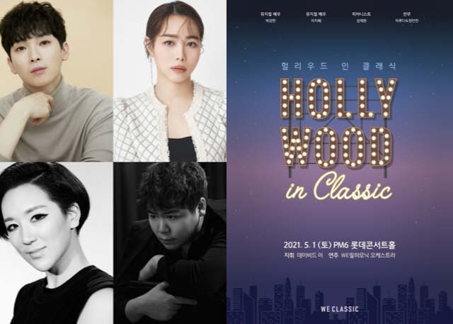 ▲ '헐리우드 인 클래식' 출연진 및 포스터.ⓒ위클래식
