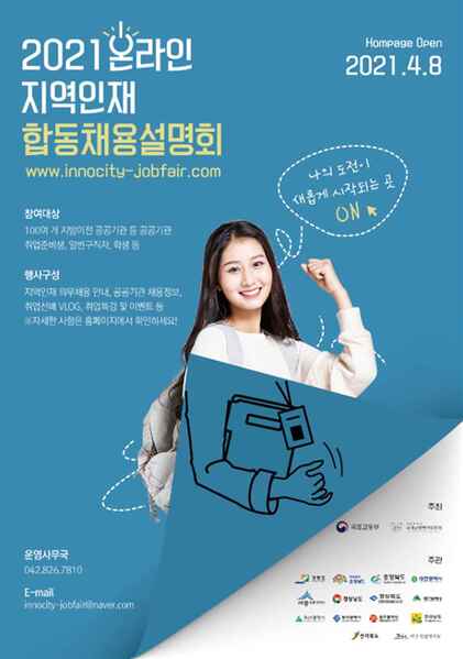 ▲ 대구혁신도시 이전 공공기관은 지역인재 채용 활성화를 위해 4월 8일부터 5월 26일까지 7주간 ‘2021 온라인 지역인재 합동채용설명회’를 개최한다.ⓒ대구시