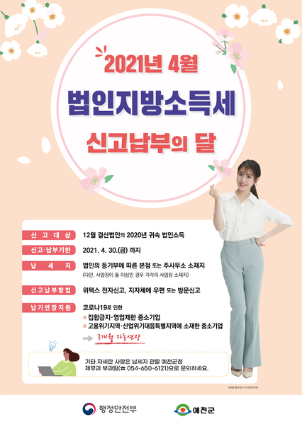 ▲ 예천군(군수 김학동)이 법인지방소득세 신고‧납부 기간인 4월을 맞아 관내 사업장을 둔 법인을 대상으로 안내문을 발송하는 등 적극적인 홍보 활동에 나섰다.ⓒ예천군