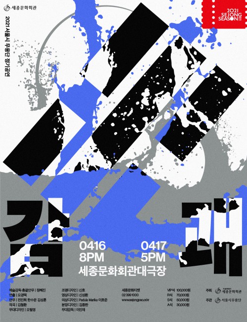 ▲ 서울시무용단 '감괘' 포스터.ⓒ세종문화회관