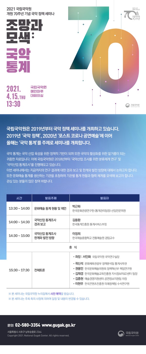 ▲ 국립국악원이 오는 15일 오후 1시 30분부터 국악정책세미나 '국악통계'를 개최한다.ⓒ국립국악원