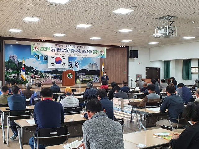 ▲ 군위군은 ‘2021년 군위 명품농업인대학’ 사과과정·포도(샤인머스켓)과정 입학식을 가졌다.ⓒ군위군