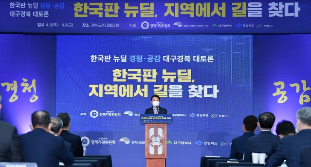 ▲ 권영진 대구시장은 8일 한국판 뉴딜 경청·공감 토론회’에서 “한국판뉴딜이 성공하기 위해서는 지역의 다양성·창의성·혁신역량이 발현될 수 있는 지역 주도 뉴딜의 정착과 확산이 중요하다”고 강조했다.ⓒ대구시