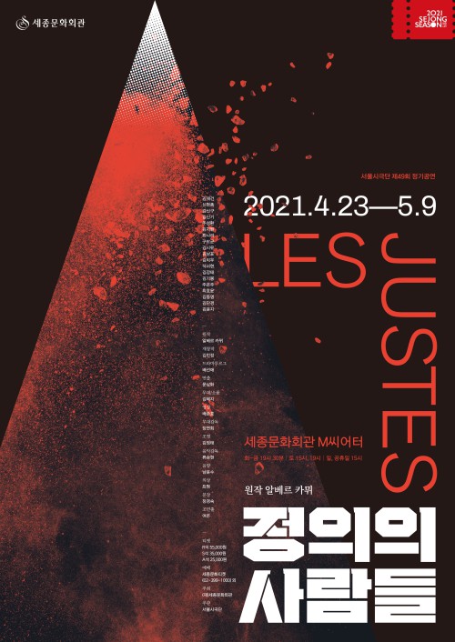 ▲ 연극 '정의의 사람들' 포스터.ⓒ세종문화회관