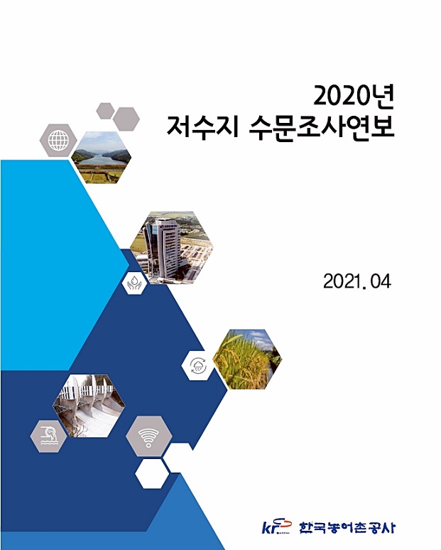 ▲ 2020 저수지 수문조사 연보.ⓒ농어촌공사