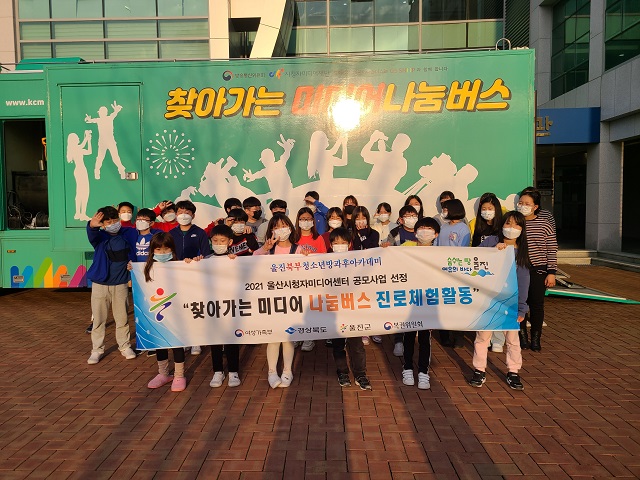▲ 울진북부방과후아카데미는 2021년 ‘찾아가는 미디어 나눔버스’ 체험기관 공모에 선정됐다.ⓒ울진군
