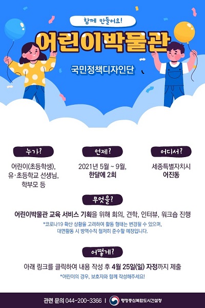 ▲ 국립박물관단지 국민정책디자인단 모집 포스터.ⓒ행복청