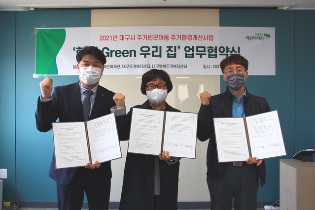 ▲ 초록우산 어린이재단 대구지역본부(본부장 이형진)는 대구주거복지센터(센터장 최병우), 대구행복주거복지센터(센터장 시미경)와 지난 9일 대구시 주거빈곤아동의 주거환경개선을 위한 업무 협약을 체결했다.ⓒ초록우산어린이재단