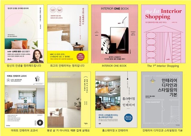 ▲ 인터파크도서 MD추천 인테리어 서적 표지 이미지 모음.ⓒ인터파크