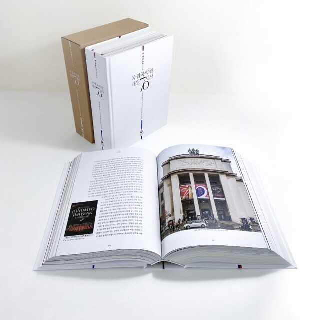 ▲ '국립국악원 개원 70년사' 발간.ⓒ국립국악원