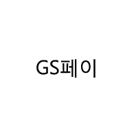 ▲ GS가 등록한 GS페이 상표.ⓒGS