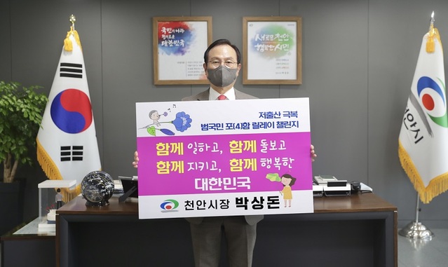 ▲ 박상돈 천안시장이 13일 저출산 극복을 위한 릴레이 챌린지 퍼포먼스를 하고 있다.ⓒ천안시