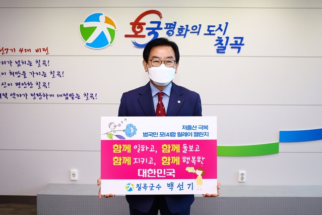 ▲ 백선기 칠곡군수는 13일 ‘저출산 극복 범국민 포(4)함 릴레이 챌린지’에 동참했다.ⓒ칠곡군